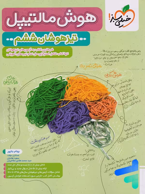 هوش مالتیپل ششم خیلی سبز