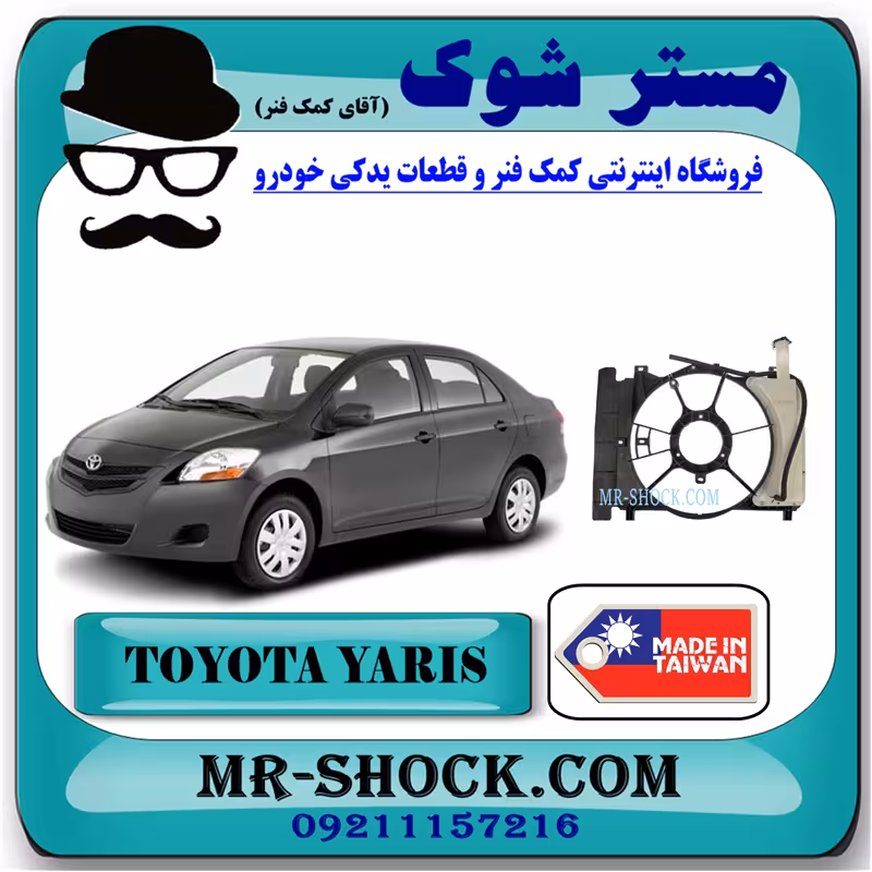 قاب فن تویوتا یاریس 2008-2010 برند ساخت تایوان با بهترین قیمت