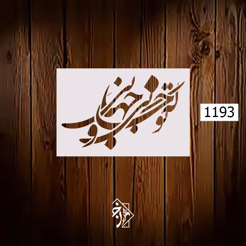 خط نگاره که تو جانی و جهانی کد 1193