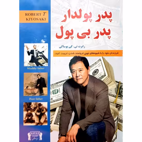 پدر پولدار پدر بی پول