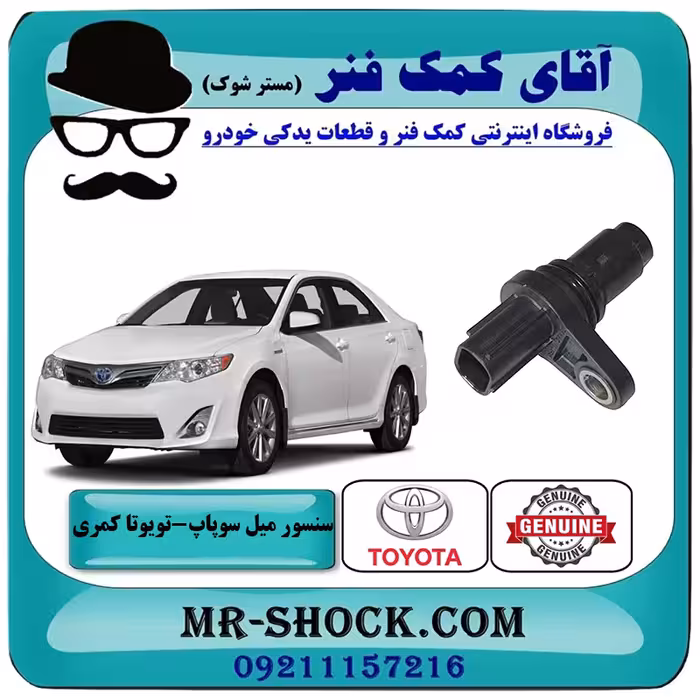 سنسور میل سوپاپ تویوتا کمری 2012-2015 برند اصلی تویوتا جنیون با تضمین اصالت