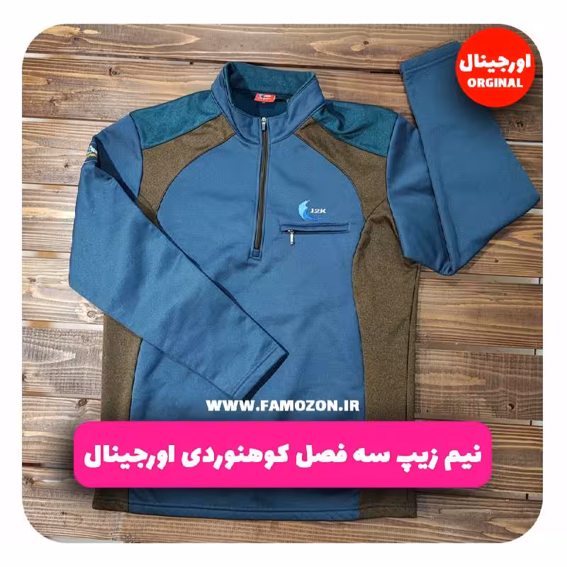 نیم زیپ سه فصل کوهنوردی اورجینال