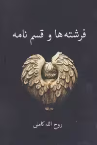 فرشته ها و قسم نامه (شمیز،رقعی،برکه خورشید)