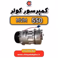 کمپرسور کولر ام وی ام 550
