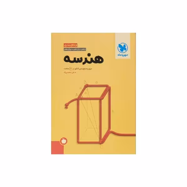 مهروماه هندسه جمع بندی کنکور