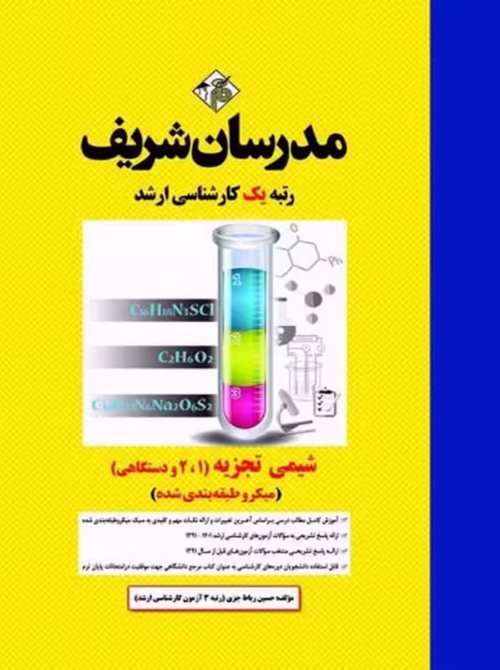 شیمی تجزیه 1 و 2 و دستگاهی میکرو ارشد رباط جزی مدرسان شریف