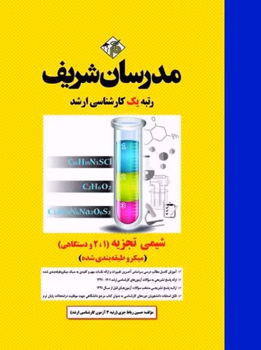 شیمی تجزیه 1 و 2 و دستگاهی میکرو ارشد رباط جزی مدرسان شریف