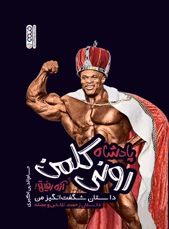 پادشاه رونی کلمن