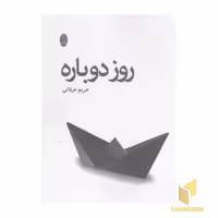 کتاب روز دوباره(رقعی)شباهنگ اثر مریم عرفانی نشر شباهنگ