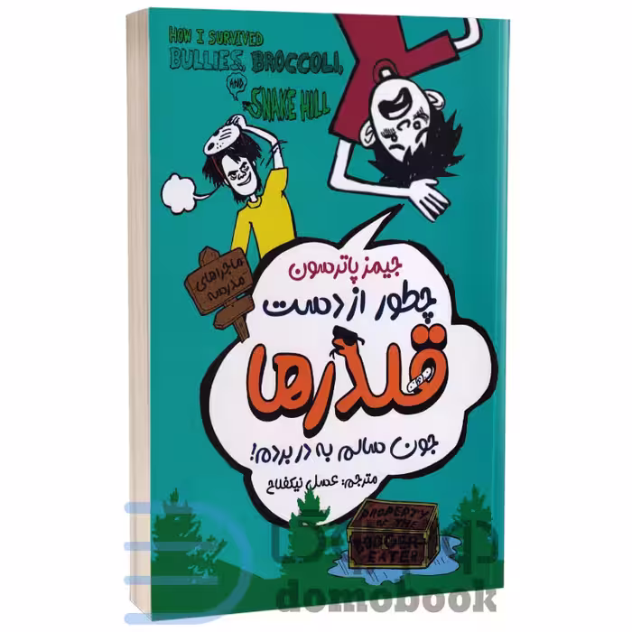 کتاب چطور از دست قلدرها جون سالم به در بردم اثر جیمز پاترسون انتشارات ایرمان