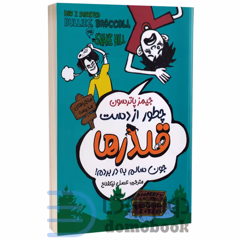 کتاب چطور از دست قلدرها جون سالم به در بردم اثر جیمز پاترسون انتشارات ایرمان