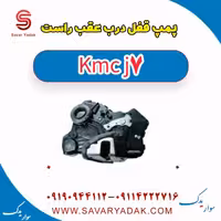 پمپ قفل درب عقب راست KMC J7