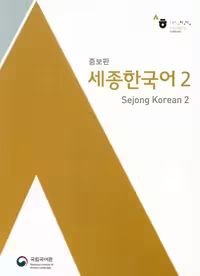 سجونگ اصلی دو | کتاب کره ای Sejong Korean 2 ورژن انگلیسی