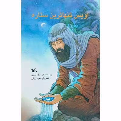 اویس تنهاترین ستاره