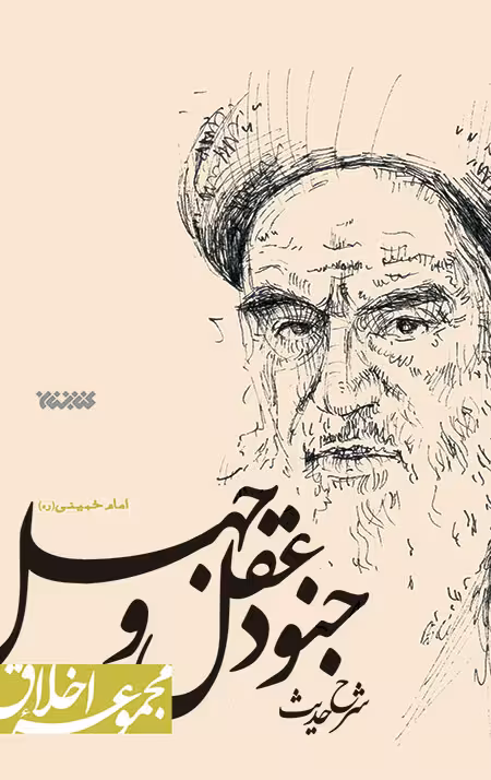 شرح حدیث جنود عقل و جهل امام خمینی(ره) (مجموعه اخلاق)