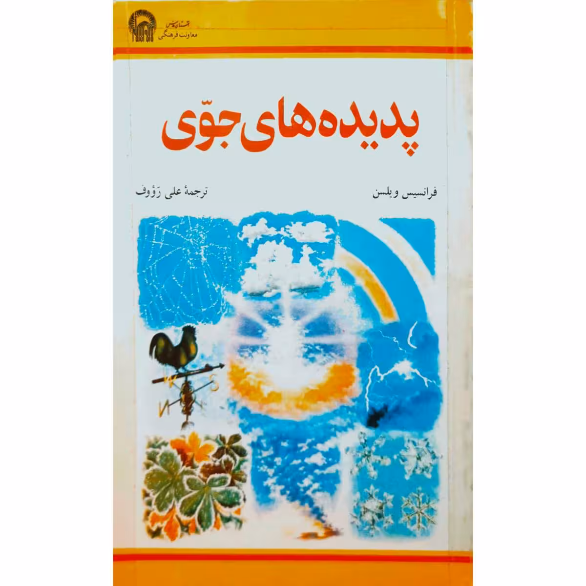 پدیده های جوی
