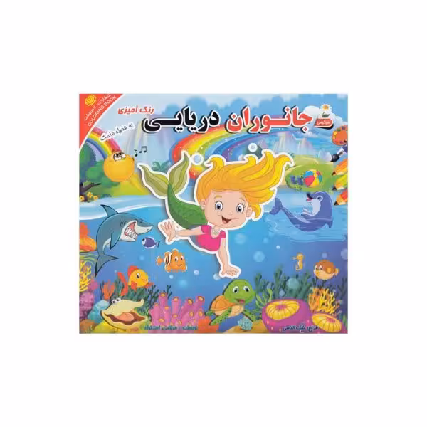 کتاب جانوران دریایی کد BK1120