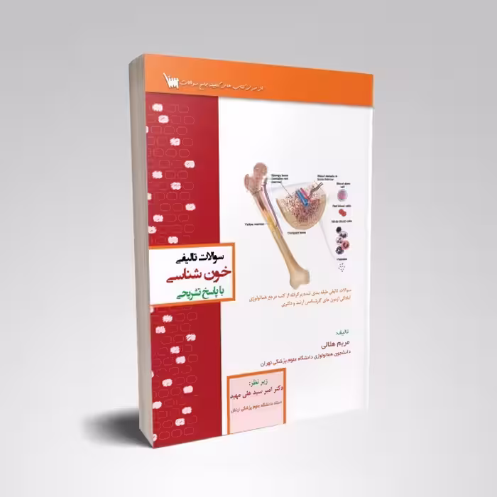 سوالات تالیفی خون شناسی