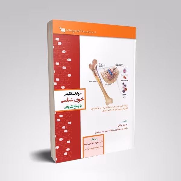 سوالات تالیفی خون شناسی