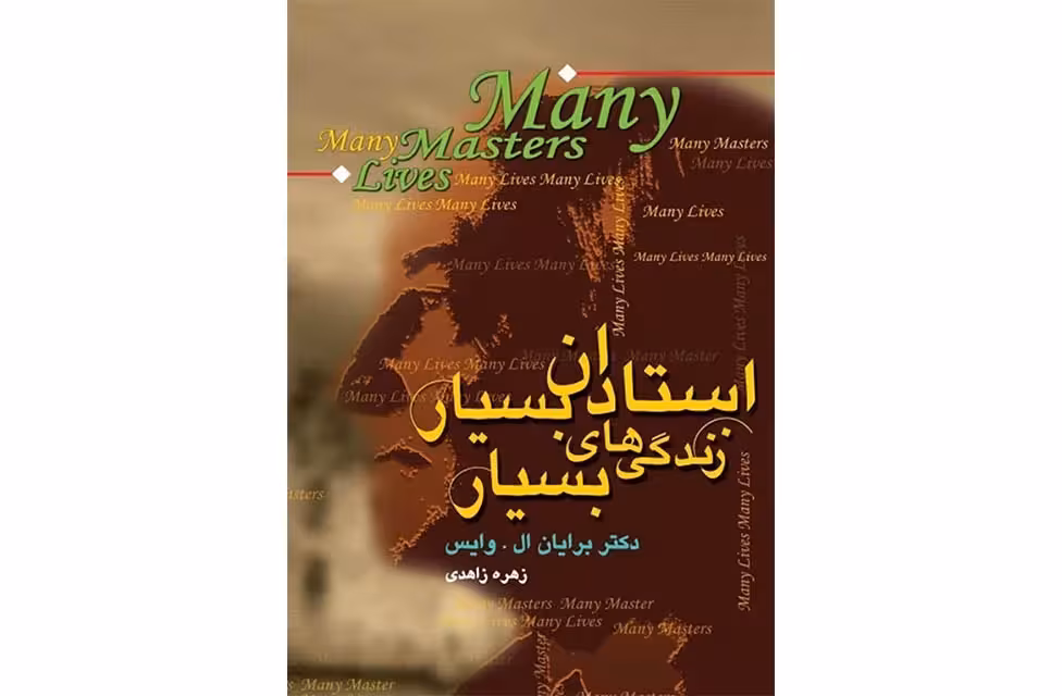 استادان بسیار زندگی های بسیار – برایان ال وایس – زهره زاهدی – صبح صادق