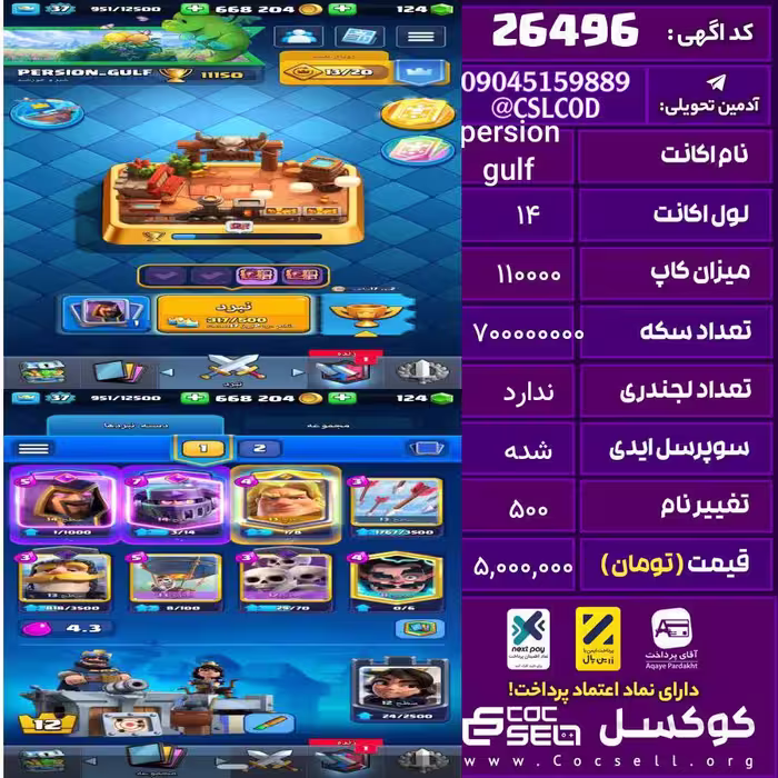 اکانت کلش رویال لول 14 تعداد کارت مکس ندار تعداد جم 130 تغییرنام 500 کد 26496
