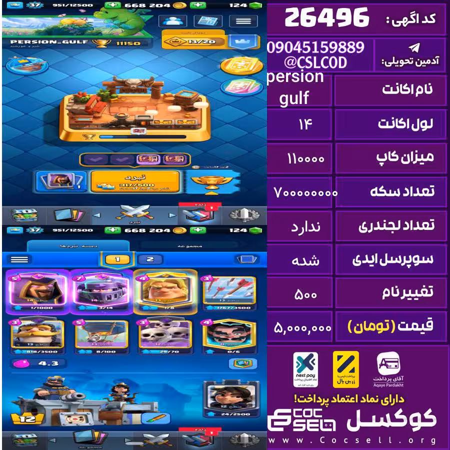 اکانت کلش رویال لول 14 تعداد کارت مکس ندار تعداد جم 130 تغییرنام 500 کد 26496