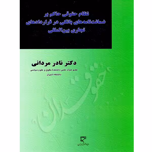 نظام حقوقی حاکم بر ضمانت های بانکی در قراردادهای تجاری بین المللی | دکتر مردانی