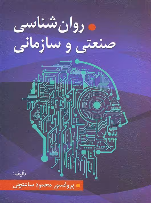 کتاب روانشناسی صنعتی و سازمانی/محمود ساعتچی
