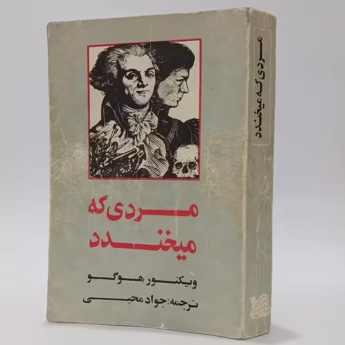 کتاب مردی که می خندد اثر ویکتور هوگو ترجمه جواد محیی