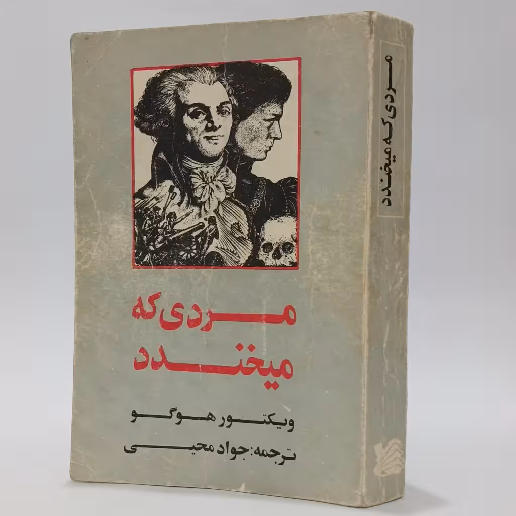 کتاب مردی که می خندد اثر ویکتور هوگو ترجمه جواد محیی