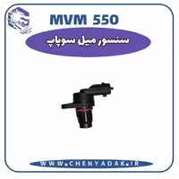 سنسور میل سوپاپ MVM 550