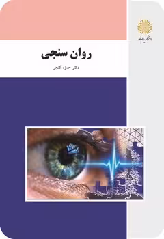 روان سنجی