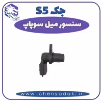 سنسور میل سوپاپ جک S5