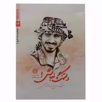 013385-کتاب دلتنگ نباش اثر زینب مولایی نشر  روایت فتح-12970
