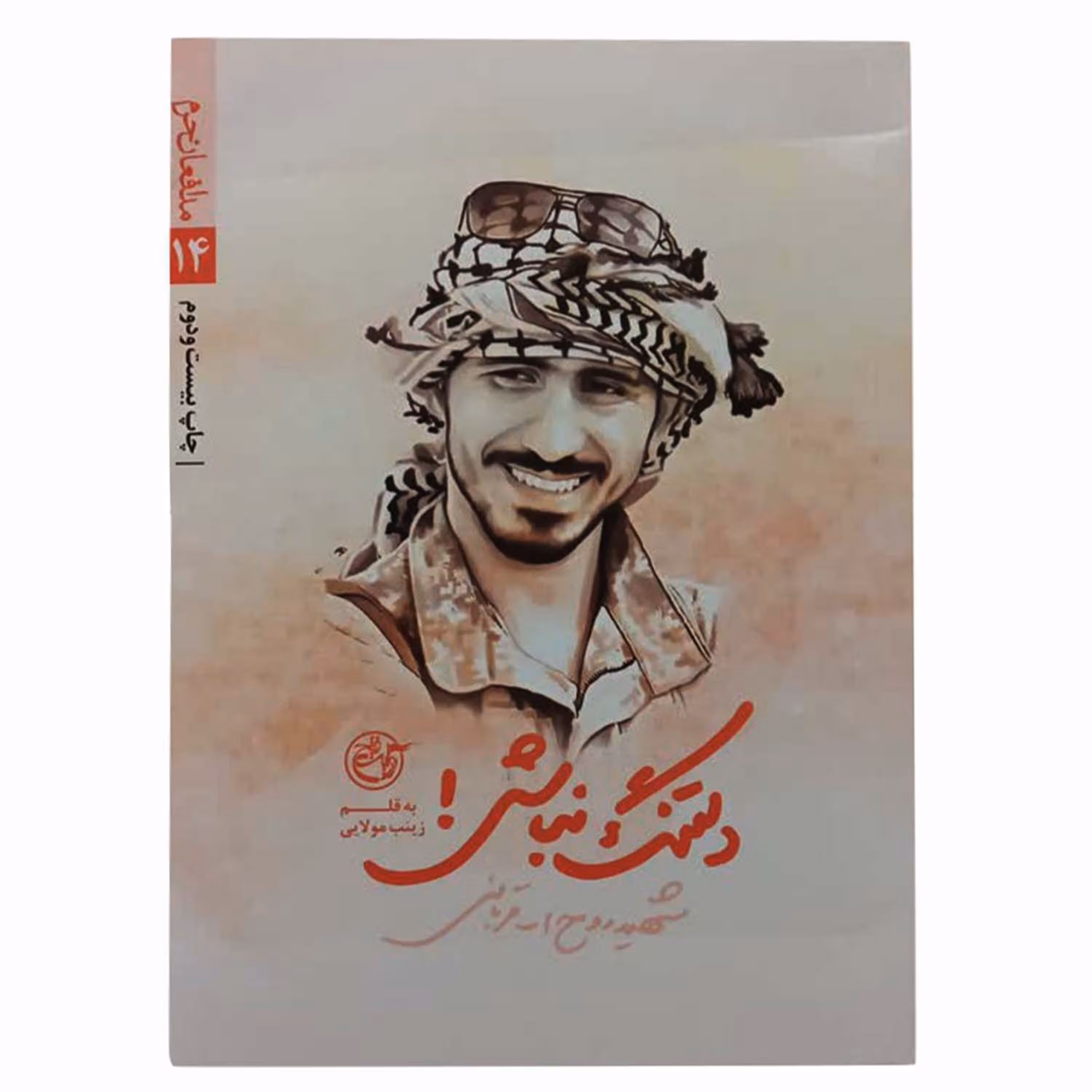 013385-کتاب دلتنگ نباش اثر زینب مولایی نشر  روایت فتح-12970
