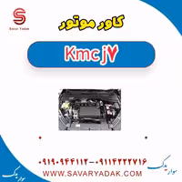 کاور موتور KMC J7