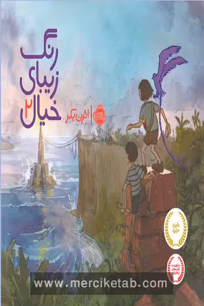 رنگ زیبای خیال (2) پرتقال