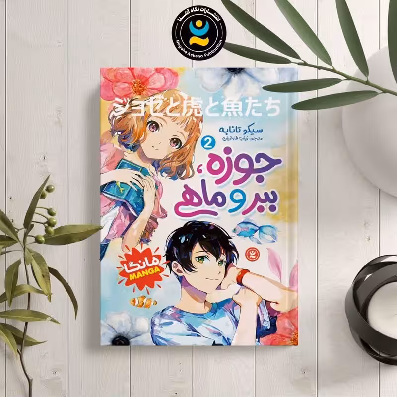 کتاب جوزه ببر و ماهی 2 اثر سیمون تانابه نشر نگاه آشنا
