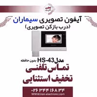 مانیتور آیفون تصویری سیماران مدل Simaran HS-43