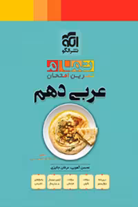 عربی دهم تمام نشر الگو