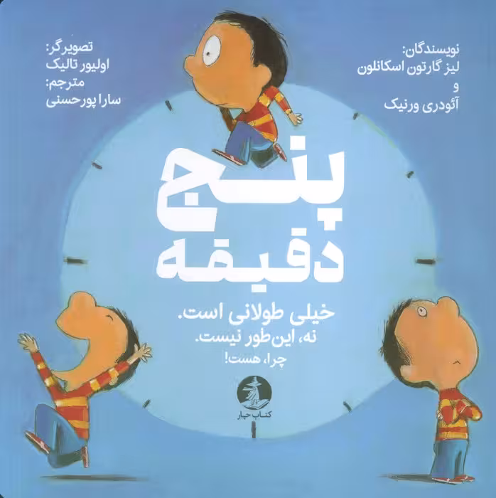 پنج دقیقه (خیلی طولانی است.نه این طور نیست.چرا،هست!)،(گلاسه)
