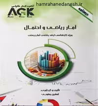 درسنامه AGK آمار ریاضی و احتمال