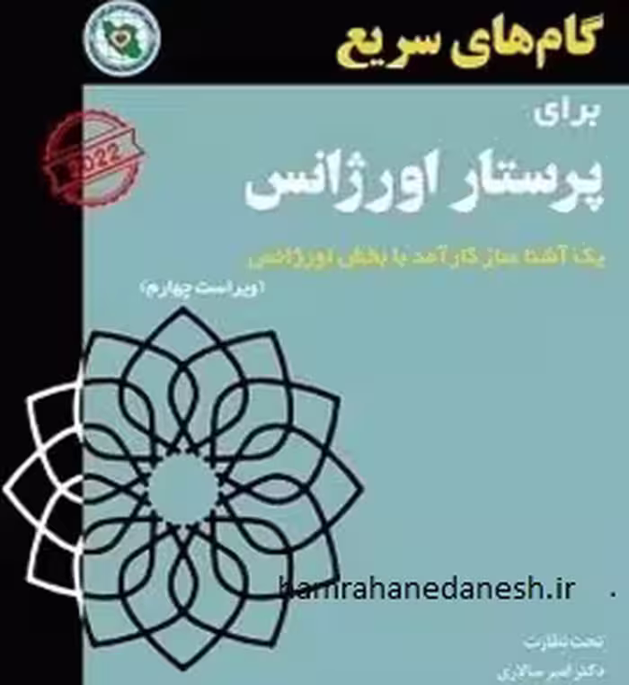 گام های سریع برای پرستار اورژانس | دکتر امیر سالاری