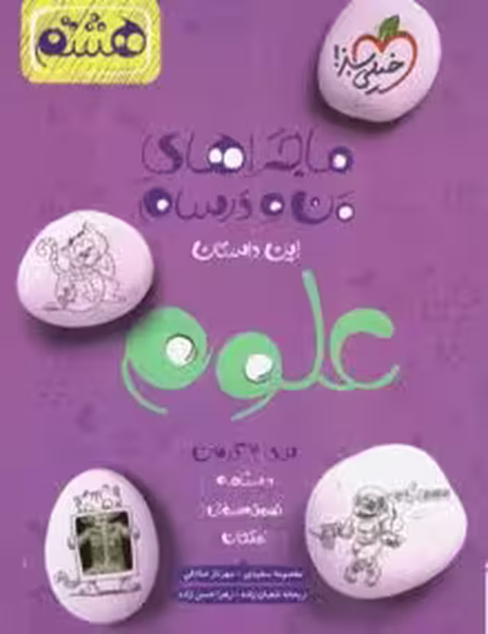 ماجرای منو درسام علوم هشتم خیلی سبز