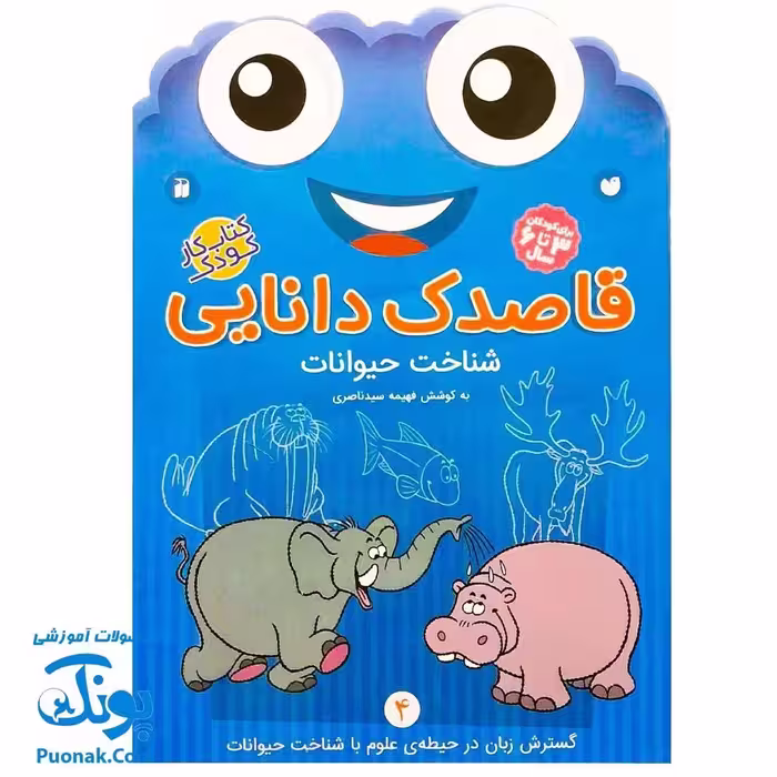 کتاب کار کودک شناخت حیوانات (مجموعه قاصدک دانایی 4)