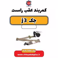 کمربند عقب راست جک J3