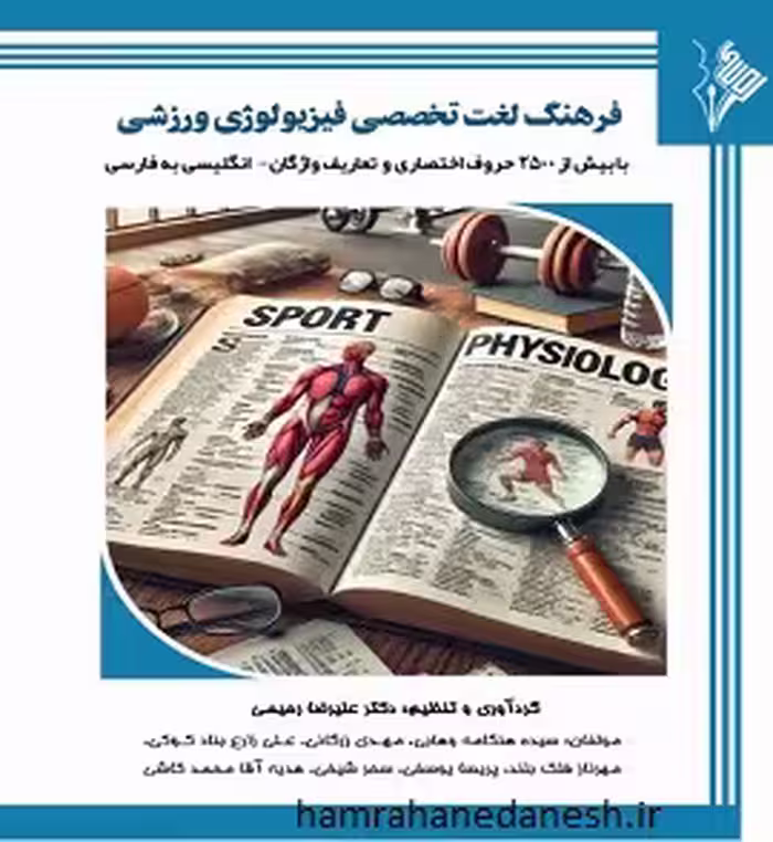 فرهنگ لغت تخصصی فیزیولوژی ورزشی