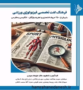 فرهنگ لغت تخصصی فیزیولوژی ورزشی