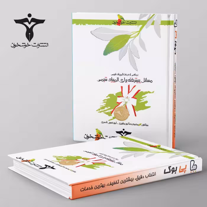 مسائل پیشرفته برای المپیاد شیمی خوشخوان