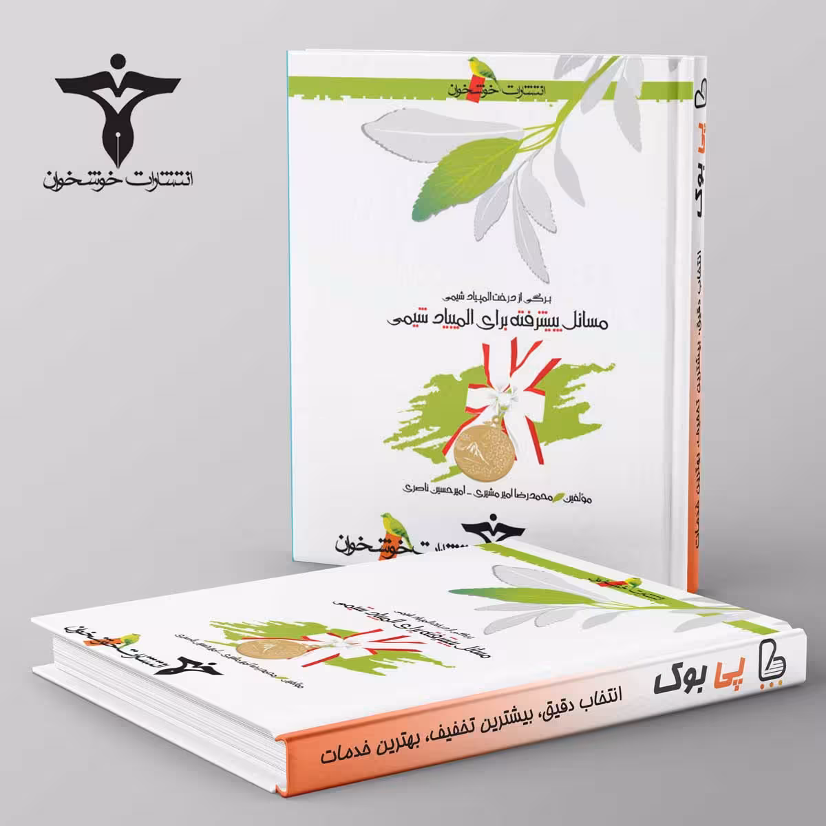 مسائل پیشرفته برای المپیاد شیمی خوشخوان